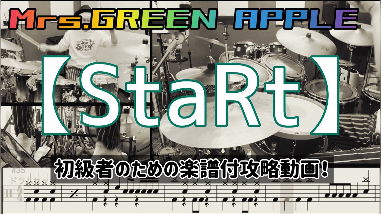 StaRt/Mrs.GREEN APPLE 初級編ドラム叩いてみた！バスドラダブルはこれで攻略だ！PDF付