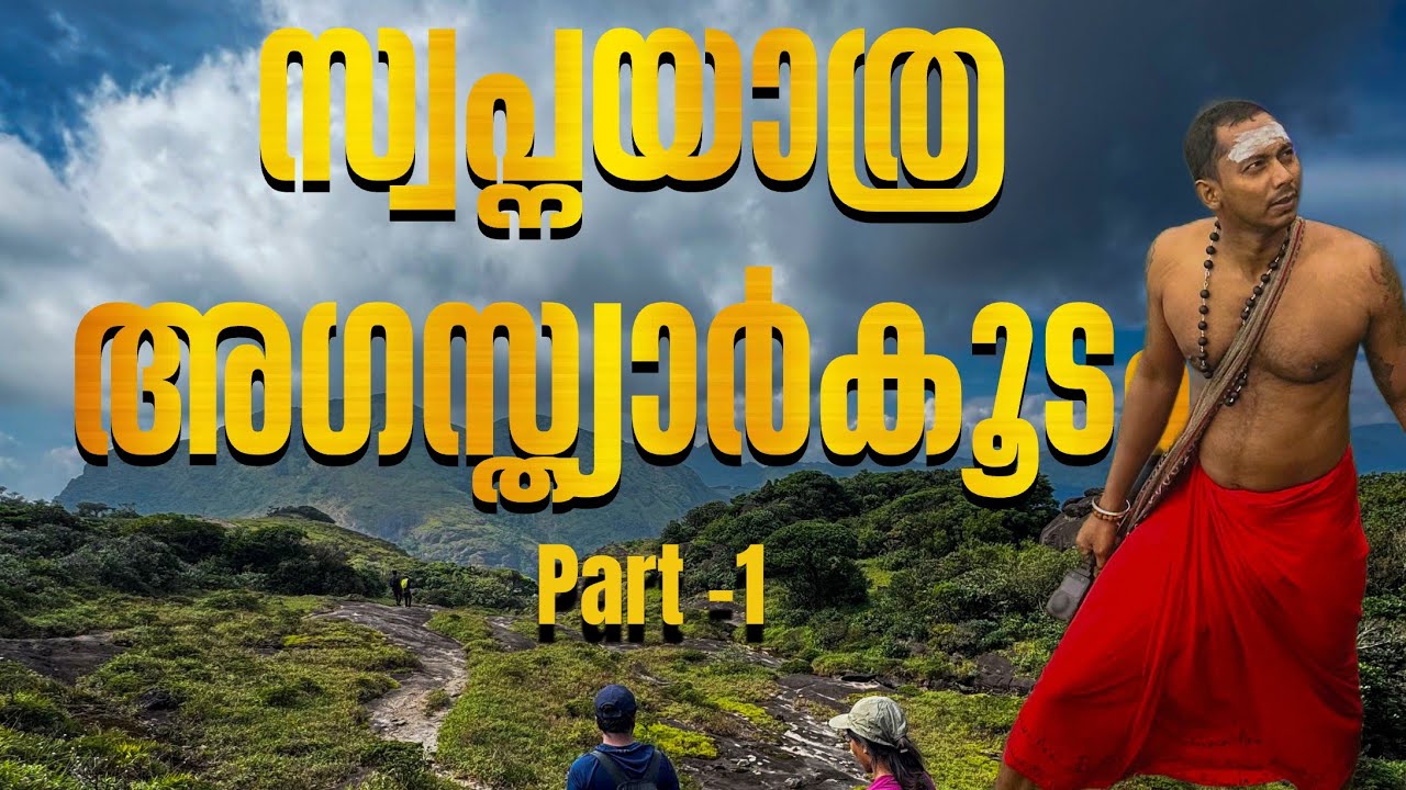 സ്വപ്നയാത്ര അഗസ്ത്യർകൂടം PART -1.my dream trek yo Agasthyakoodam #yogiandyathra 