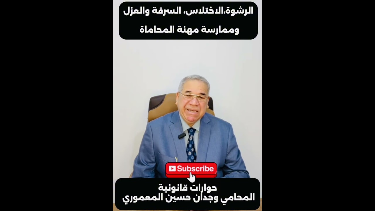 الرشوة والاختلاس والسرقة..العزل ومهنة المحاماة..