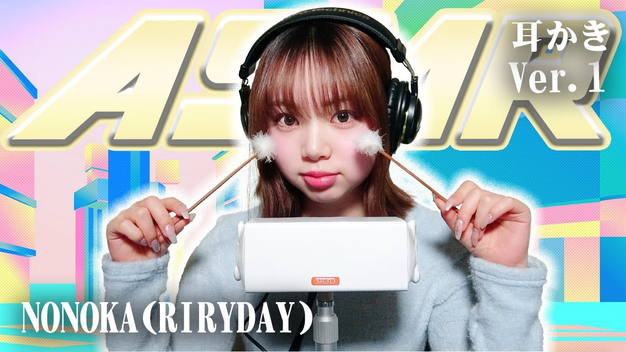 【NONOKA(RIRYDAY)】ASMR【耳かき】