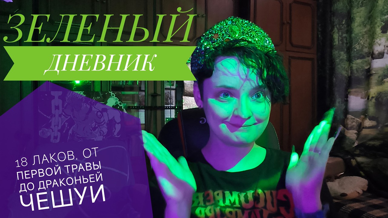 Зелёный дневник: 18 лаков от свежей травы до драконьей чешуи