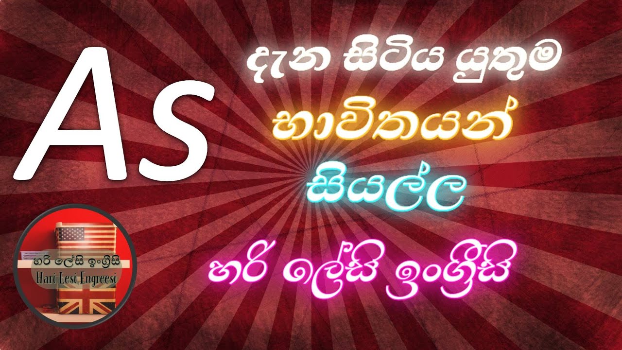 As ගැන ඔක්කොම සරලව (Full Lesson) Learn English in Sinhala