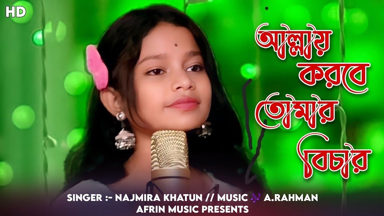 Allay Korbe Tomar Bichar । আল্লায় করবে তোমার বিচার । Najmira Khatun । Bangla Sad Song । Afrin Music