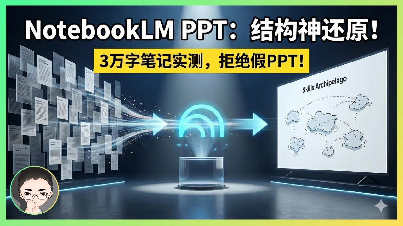 我用 3 万字 Claude Skills 笔记测试 NotebookLM Slide Deck：结果在「资产保真度」上有点惊喜 | 回到Axton