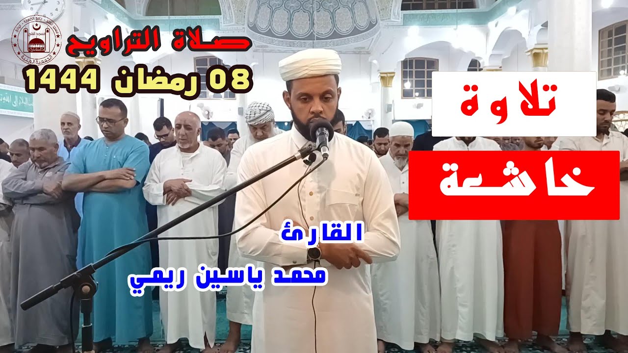 صلاة العشاء والتراويح، بمسجد الفتح، 08 رمضان 1444 الموافق لـ 30 مارس 2023، القارئ : محمد ياسين ريمي