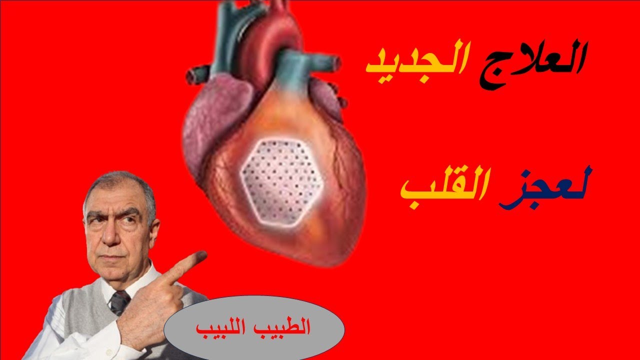 أحدث علاج لعجز القلب