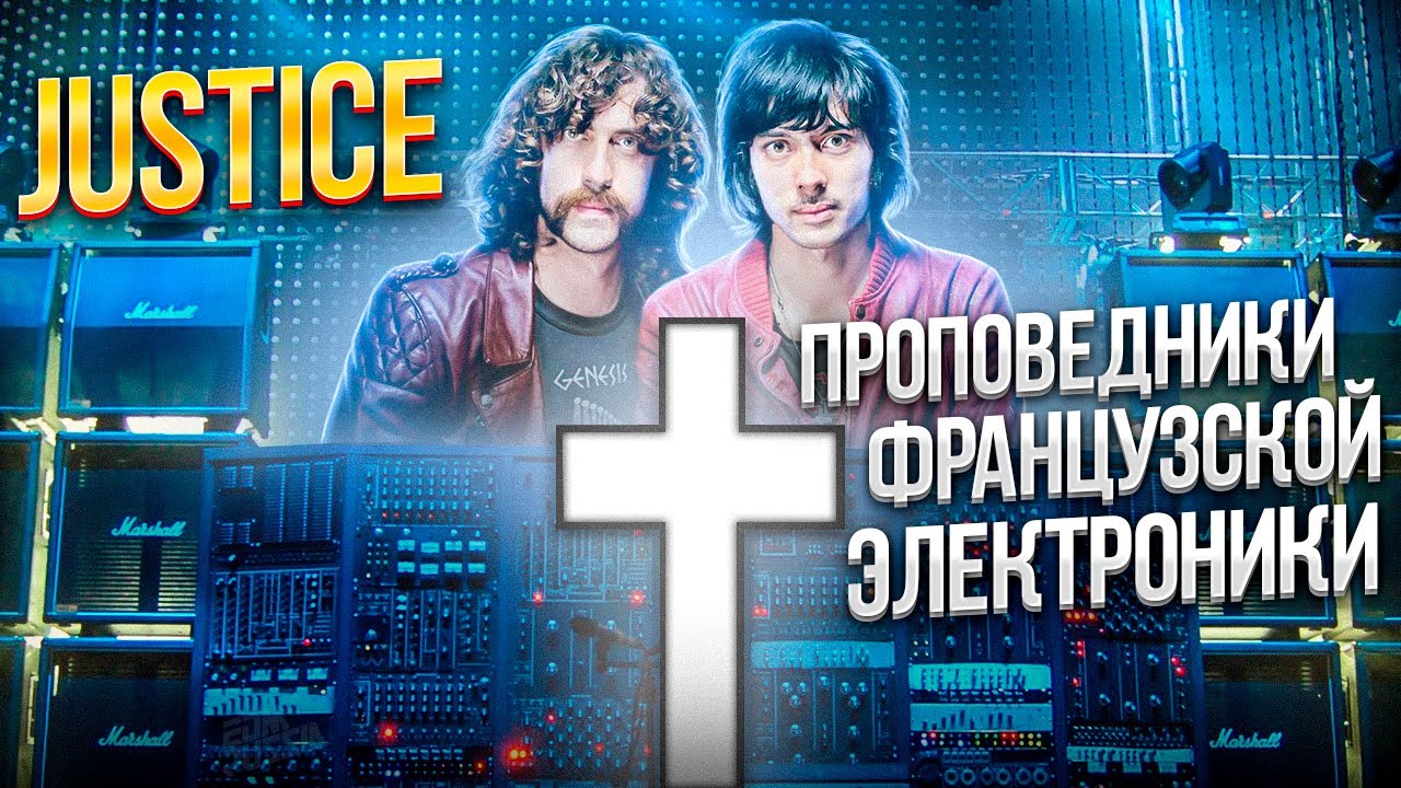 JUSTICE - проповедники французской электронной музыки