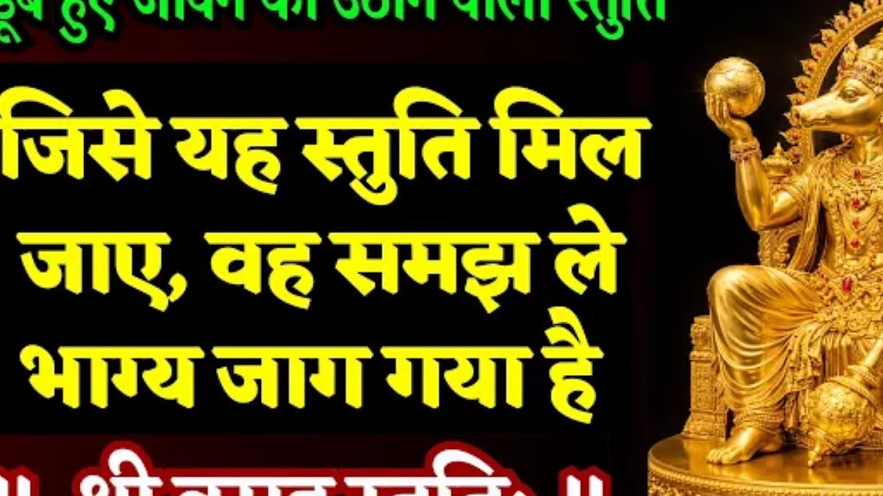 भाग्यशाली हो आप ! जिसे यह स्तुति मिल जाए, समझो उसकी प्रार्थनाएँ सुनी जा रही है || Shri Varaha Stuti