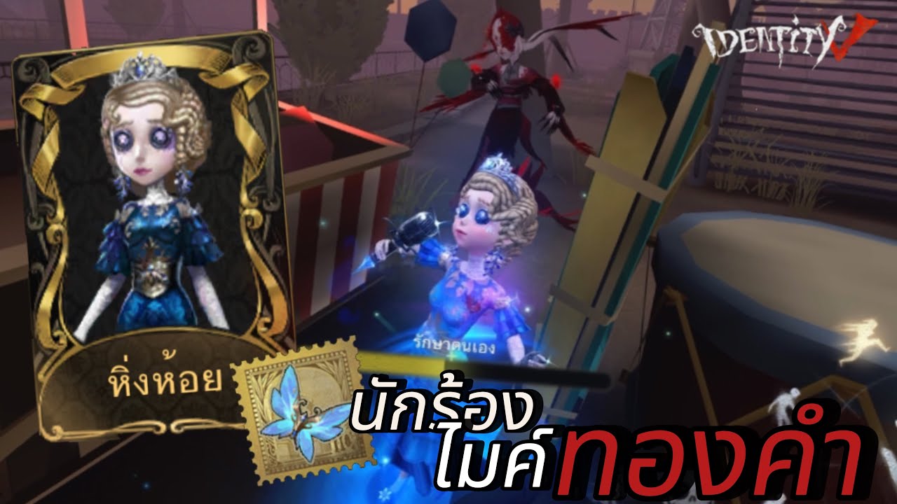 ติ่งติงติ่งตังตังติง | IDENTITY V