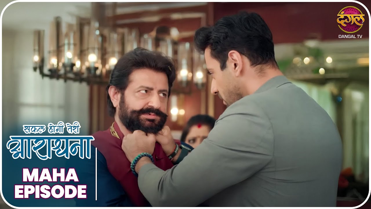 Safal Hogi Teri Aradhana | खतरे में विनायक की जान ! | Mahaepisode | Dangal TV