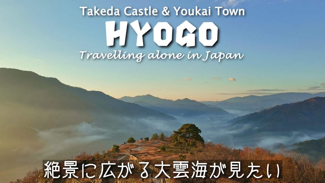 【雲海に浮かぶ城】天空の竹田城跡 & 爆走自転車 in 妖怪の町