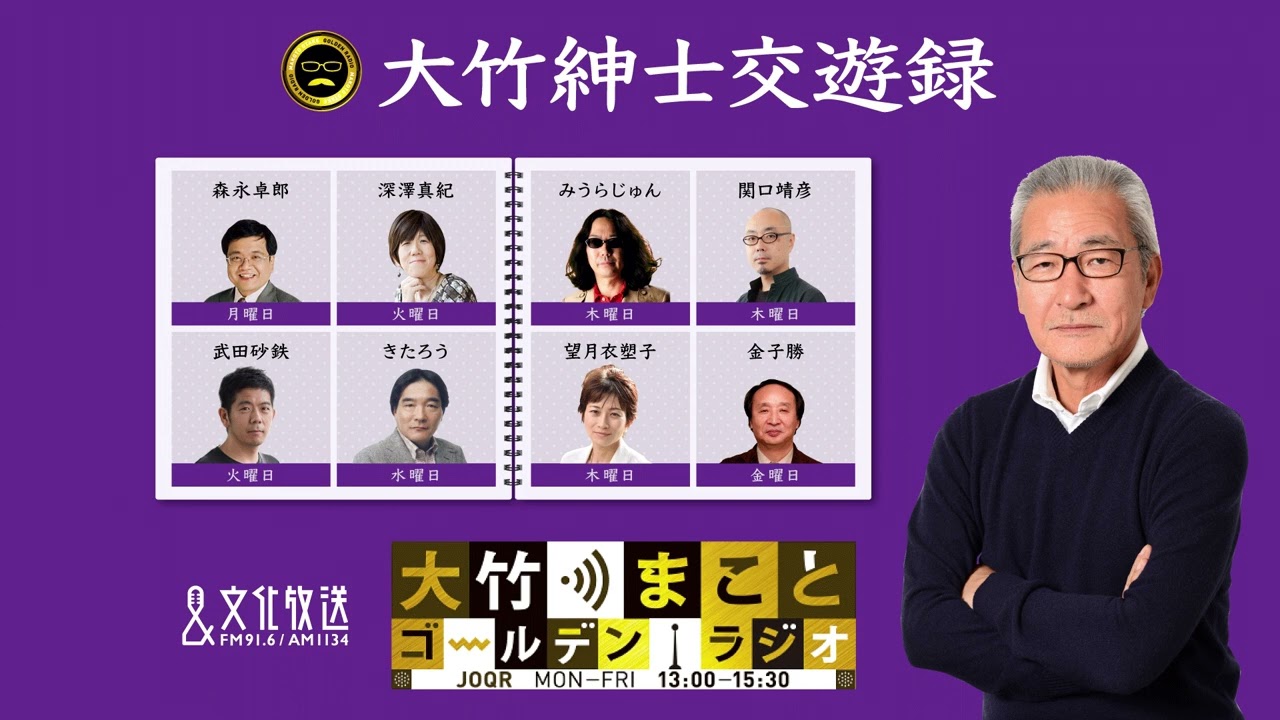 【きたろう】2022年4月13日（水）大竹まこと　きたろう　壇蜜　砂山圭大郎【紳士交遊録】【大竹まことゴールデンラジオ】