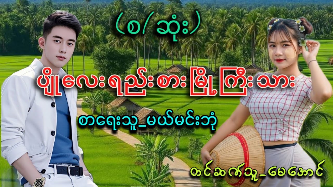 #ပျိုလေးရည်းစားမြို့ကြီးသား#အစအဆုံး#မယ်မင်းဘုံ#TMaudiobook #မေအောင်#mayaung