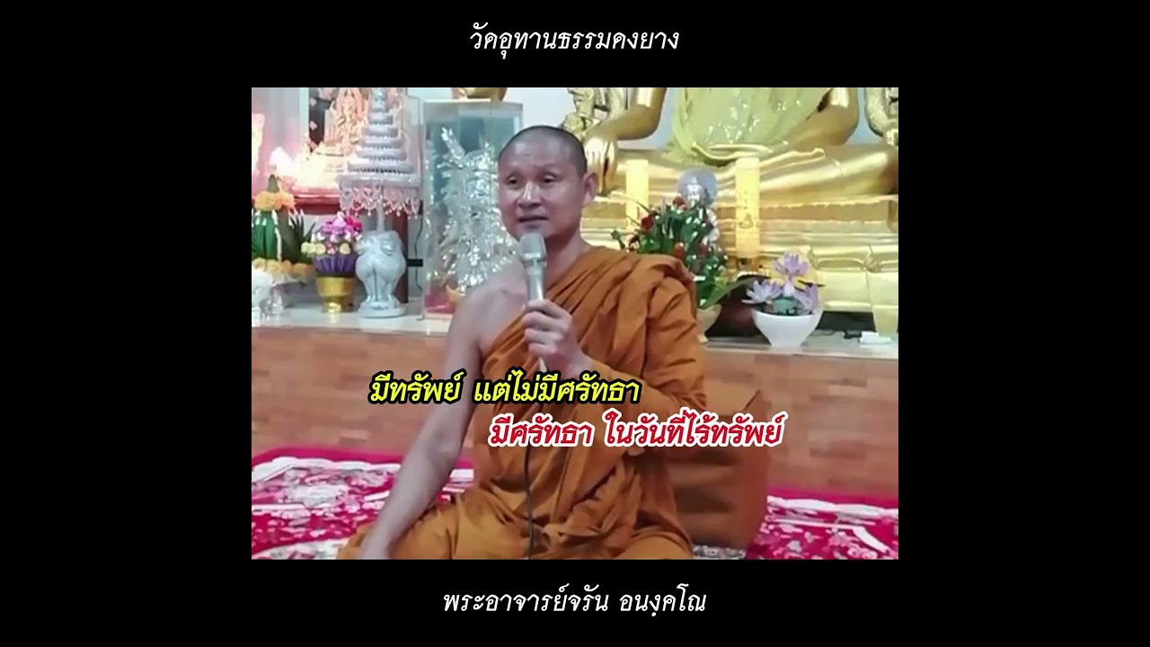 มีทรัพย์แต่ไม่มีศรัทธา| อุทยานธรรมดงยาง จังหวัดศรีสะเกษ official