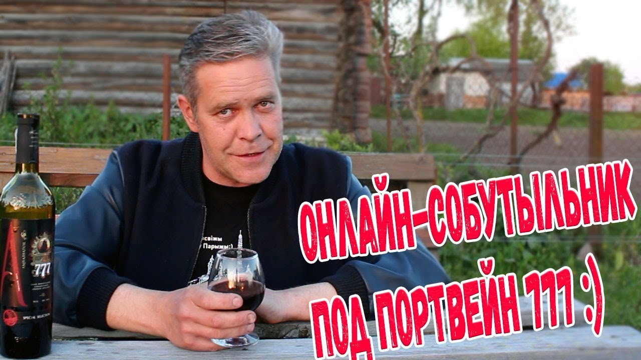 Онлайн-собутыльник. Под портвейн 777 :)