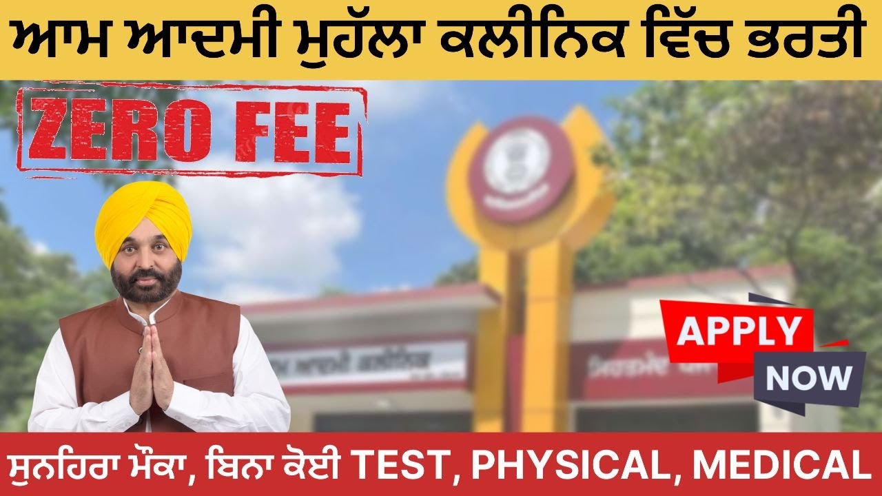 ਆਮ ਆਦਮੀ ਮੁਹੱਲਾ ਕਲੀਨਿਕ ਵਿਚ ਆਈ ਜਬਰਦਸਤ ਭਰਤੀ|| ਨਾ ਲਿਖਤੀ ਟੈਸਟ, ਨਾ ਸਰਕਾਰੀ ਫੀਸ|| Aam Aadmi Mohalla Clinic||
