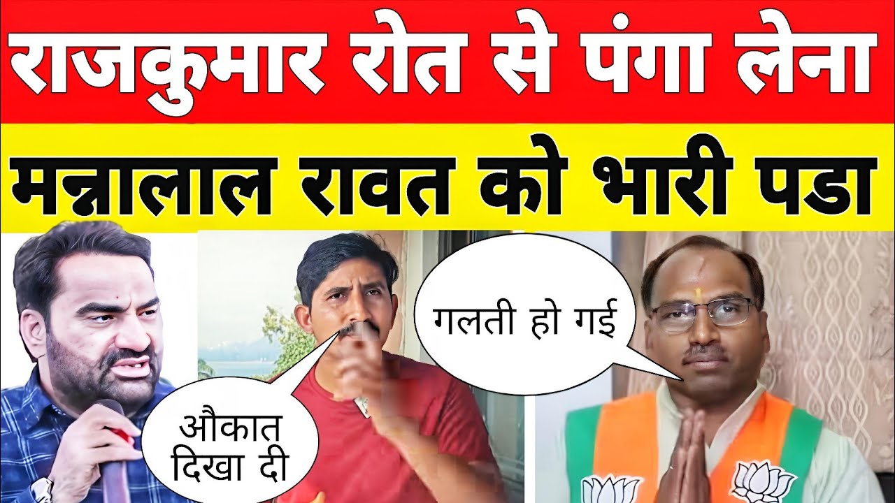 Breaking News: Rajkumar Roat vs Manna Lal Rawat | दोनो के बीच फिर हुई लडाई | Rajasthan News 