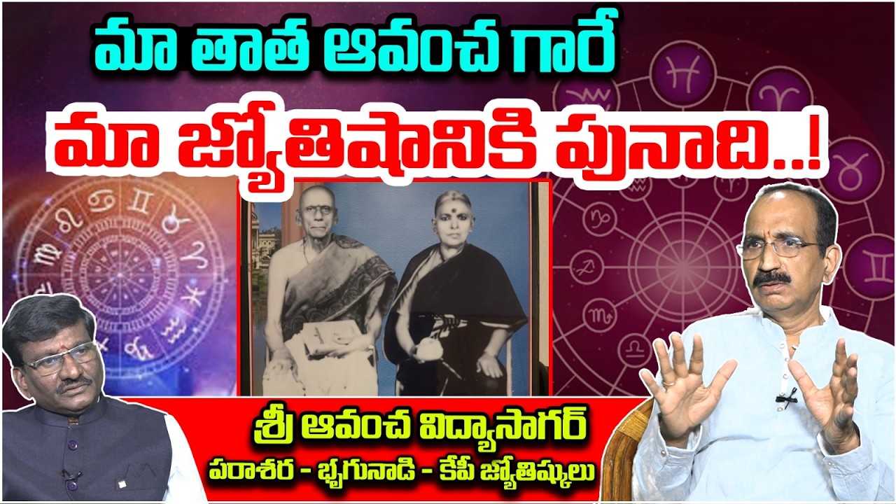మా తాత ఆవంచ గారే మా జ్యోతిషానికి పునాది.. | Sri Avancha Vidya Sagar EXCLUISVE INTERVIEW | Astro Time