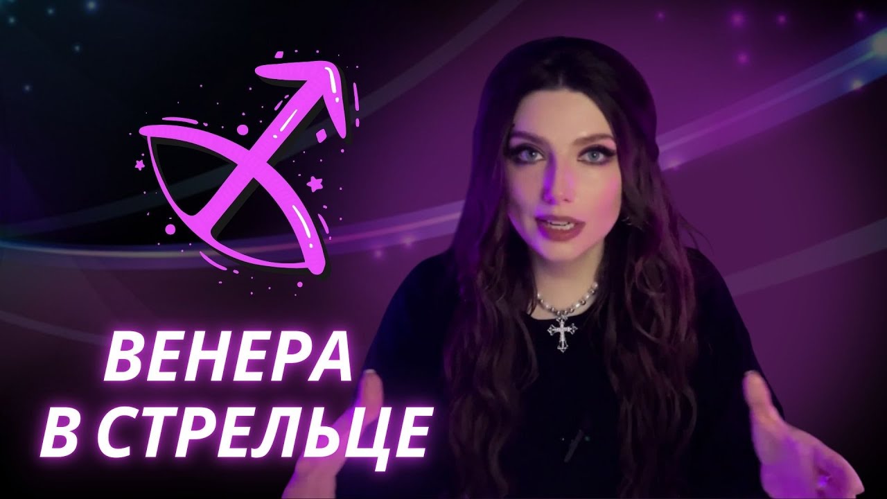 ВЕНЕРА В СТРЕЛЬЦЕ. ОБУЧЕНИЕ АСТРОЛОГИИ
