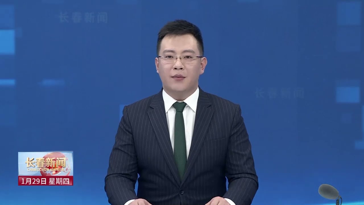 长春新闻（20260129）