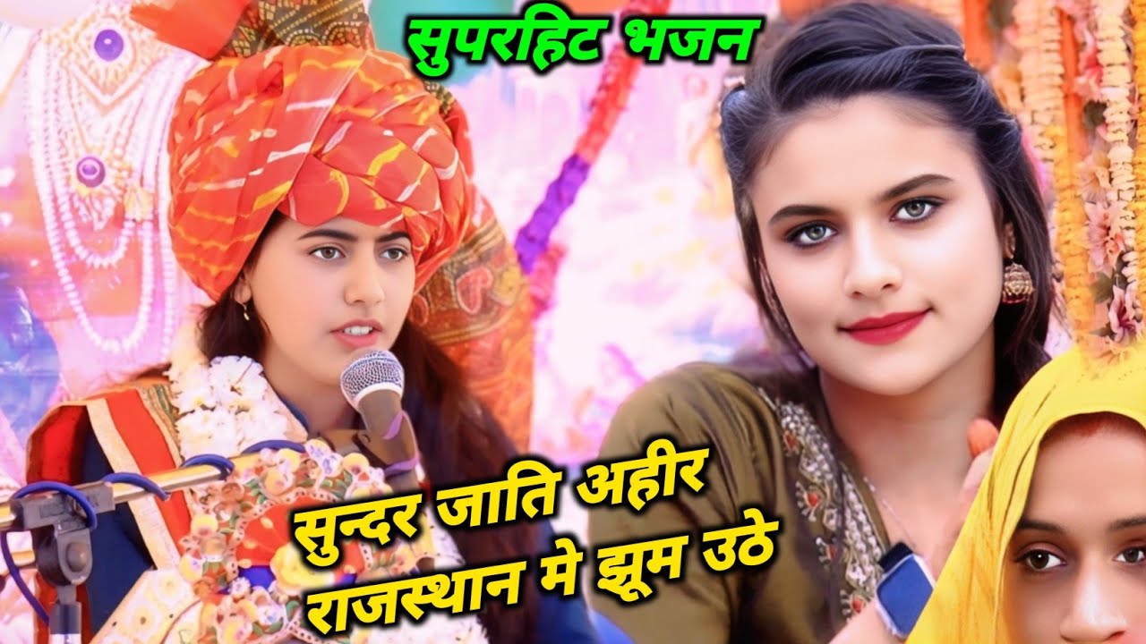 सुपरहिट भजन सात दीप नौ खंड ने सुन्दर जाति अहीर // राजस्थान की जनता खुश हो गईं // गजल सम्राट रश्मी जी