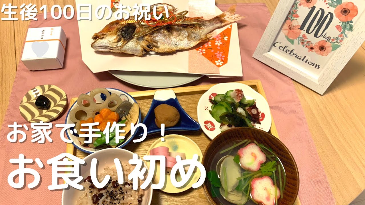 【お家でお祝い】手作りお食い初め