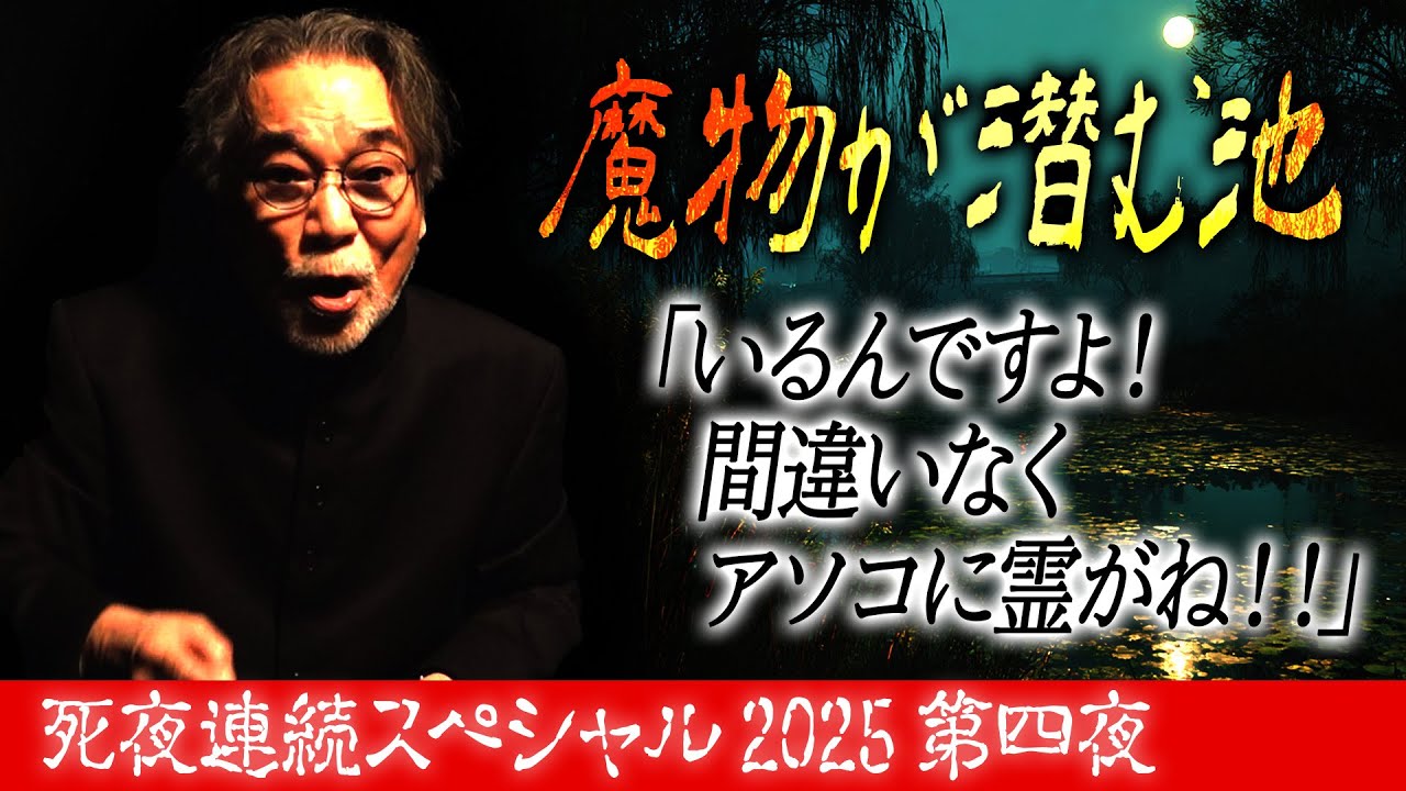 【死夜連続スペシャル】魔物が潜む池「いるんですよ！間違いなくアソコに霊がね！！」“すずらん池”【第四夜】