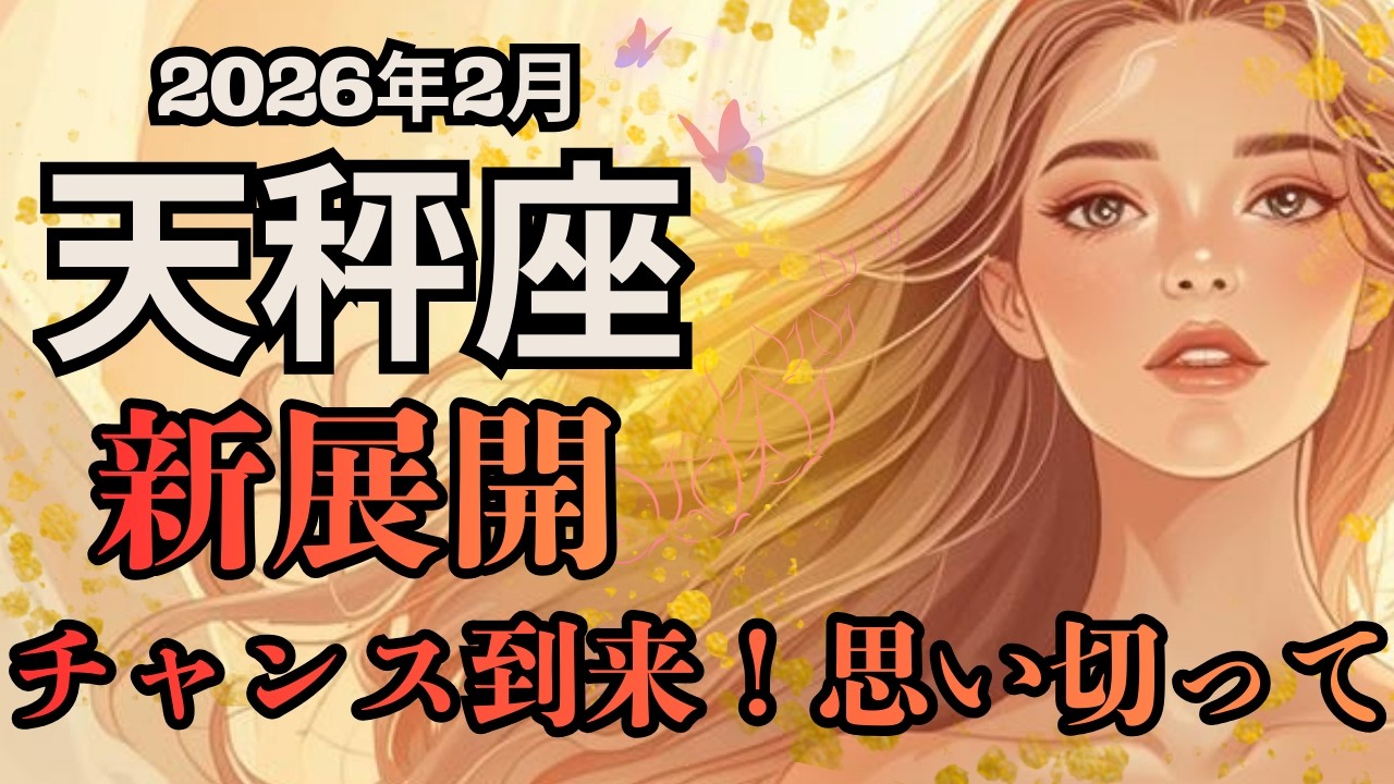 チャンス到来！目標以上の神展開かも⁈自信を持って最後の手放し！2026年2月【天秤座さん】に起こること
