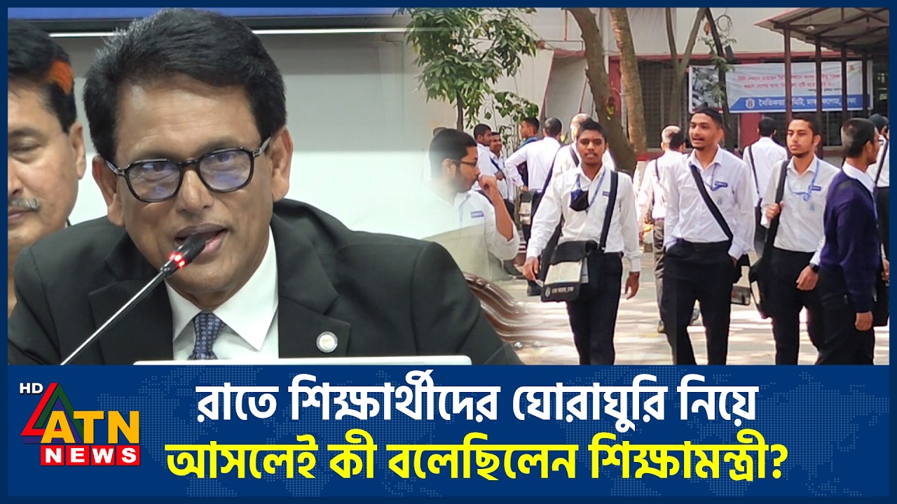 রাতে শিক্ষার্থীদের ঘোরাঘুরি নিয়ে আসলেই কী বলেছিলেন শিক্ষামন্ত্রী? | ATN News