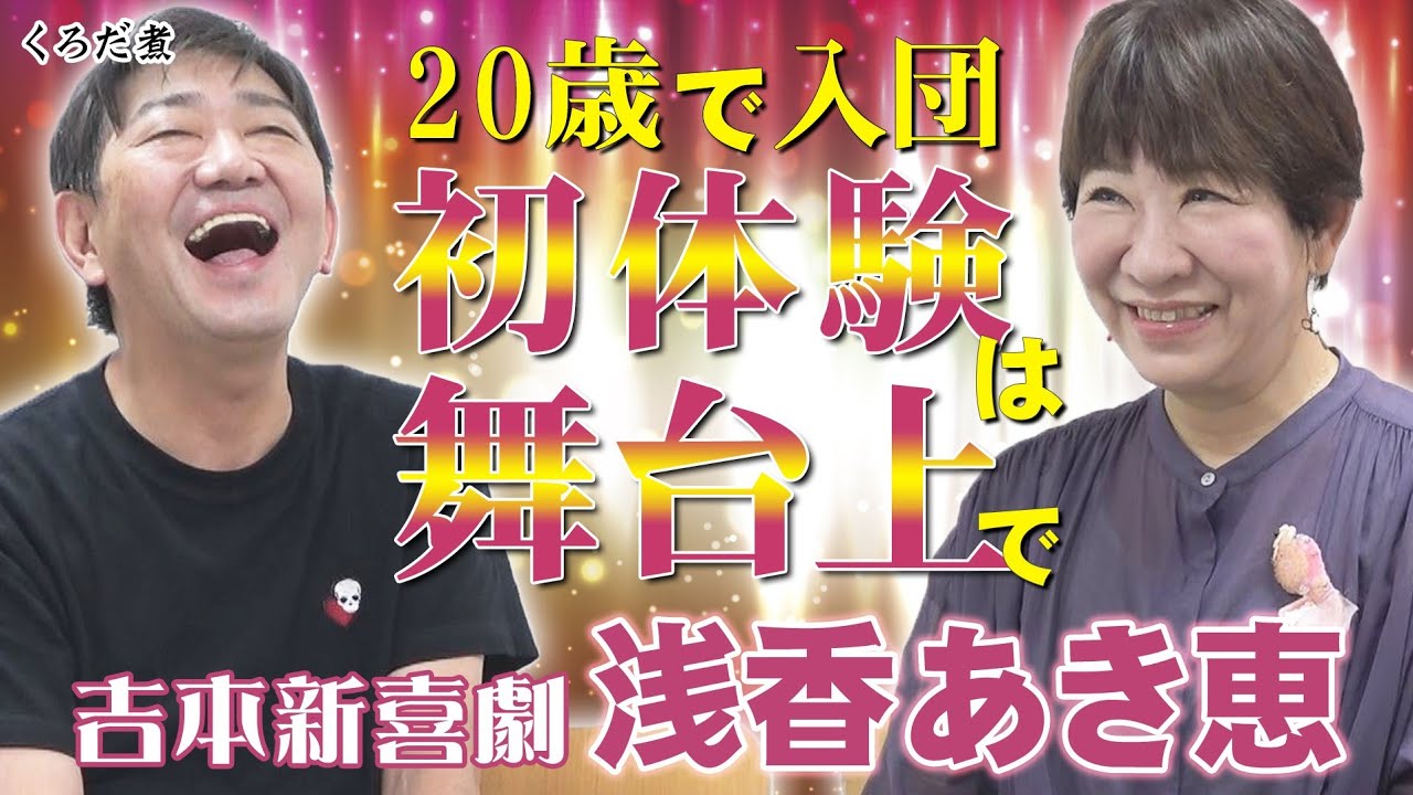 【吉本新喜劇】メッセ黒田を先生と呼ぶ浅香あき恵姉さんの芝居愛トーク