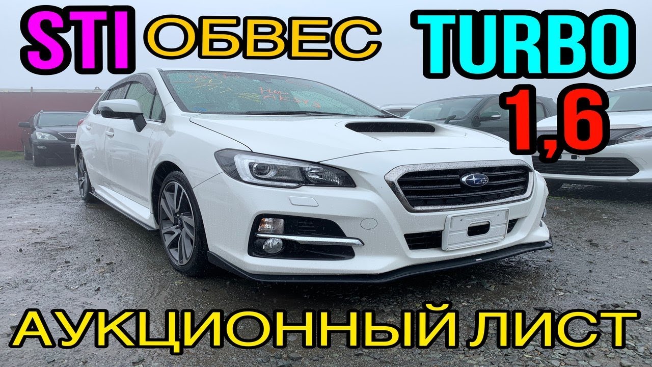 SUBARU LEVORG 1.6 TURBO GFS 🚀обвесах STI, ИДЕАЛЬНОЕ СОСТОЯНИЕ| ПОДНЯЛИ НА ПОДЪЁМНИКИ,РАЗГОН 0-100.