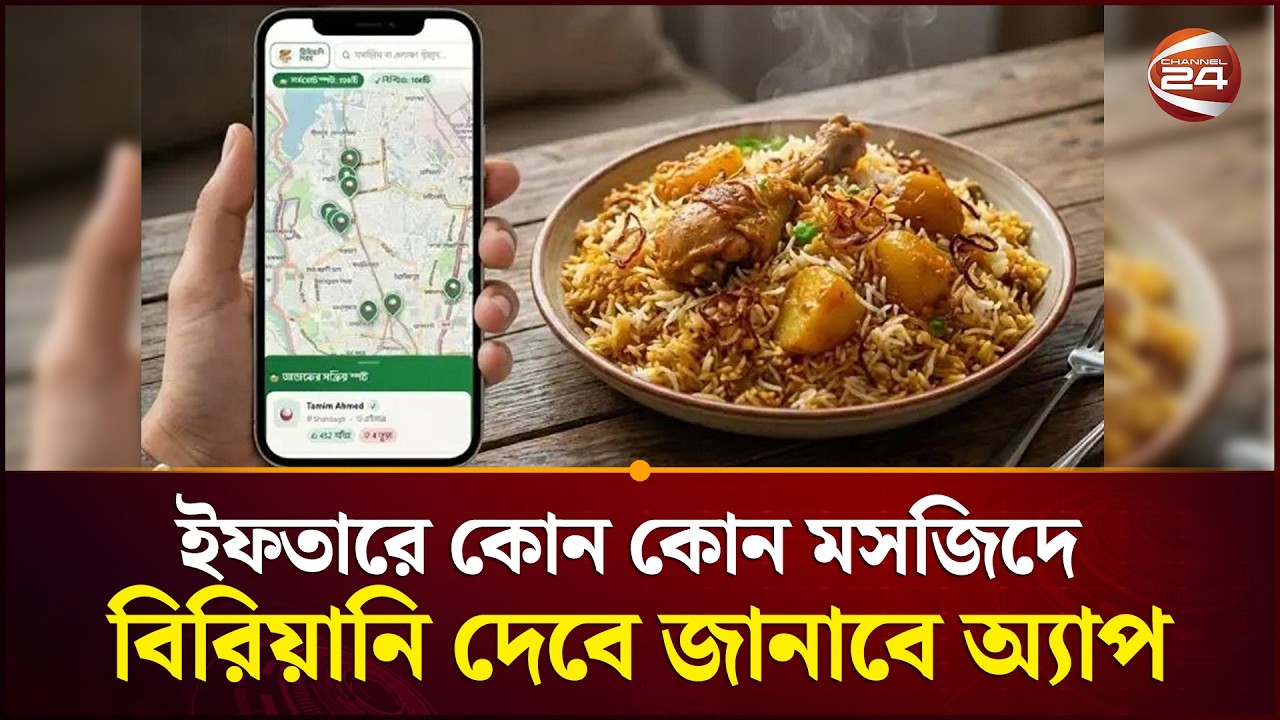 ইফতারে কোন কোন মসজিদে বিরিয়ানি দেবে জানাবে অ্যাপ | Ramadan | Free Iftar | Channel 24