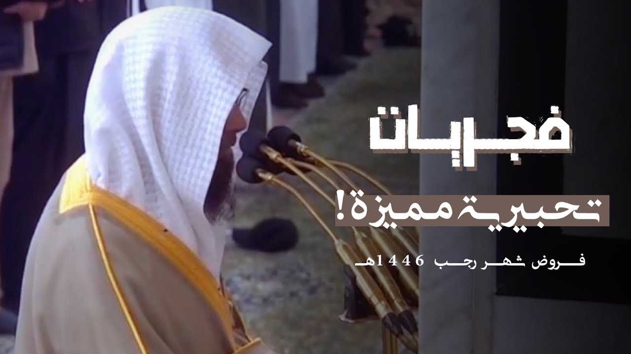 فجريات تحبيرية مميزة للشيخ د. محمد برهجي ~ فروض شهر رجب 1446هـ