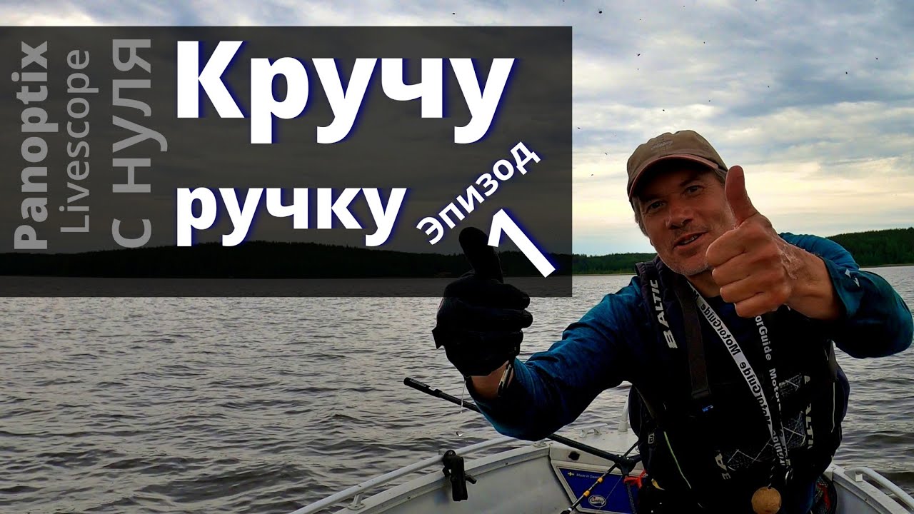 Рыбалка с Garmin Livescope для начинающих. Эпизод 1.