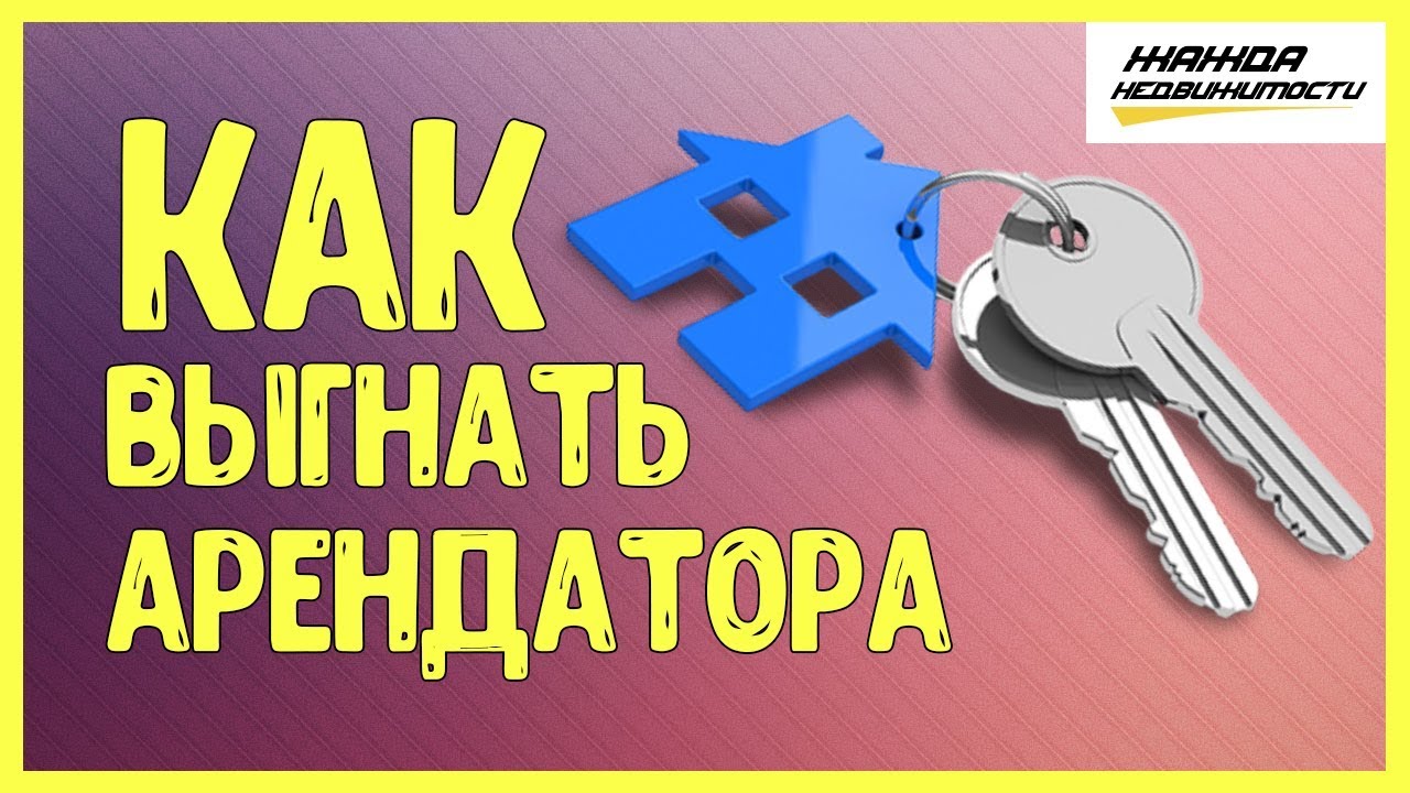 Как выгнать арендатора? | Коммерческого помещение либо живого