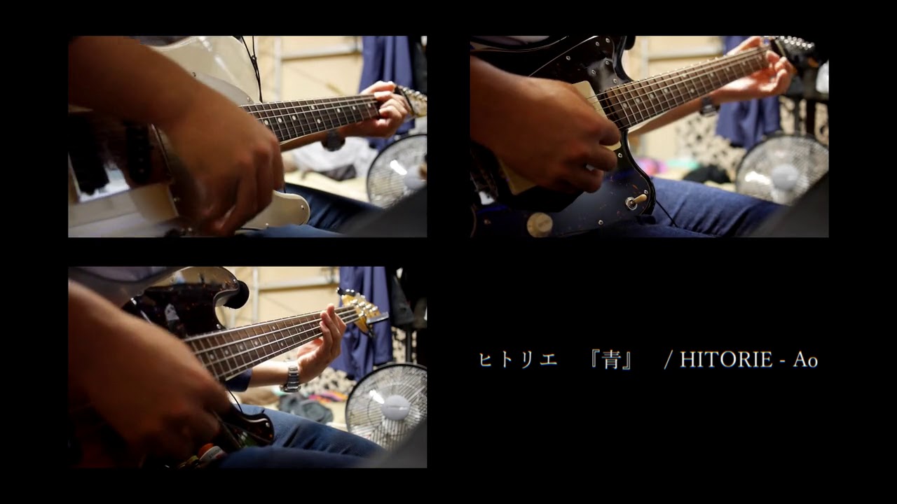 ヒトリエ 『青』演奏してみた