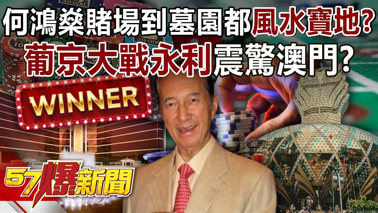 何鴻燊從賭場到墓園都是「風水寶地」！ 葡京大戰永利震驚澳門！？ - 康仁俊 徐俊相《57爆新聞》20241219-6
