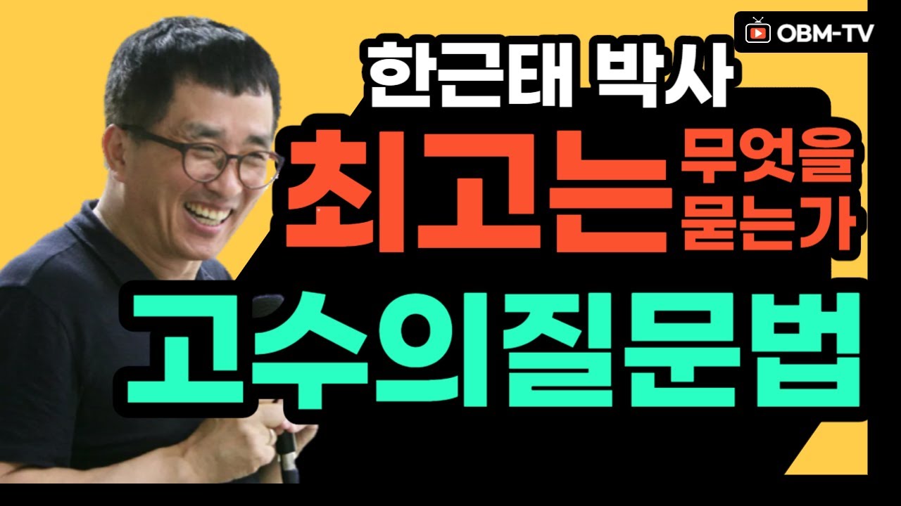 최고는 무엇을 묻는가? '고수의 질문법' - 한근태 소장
