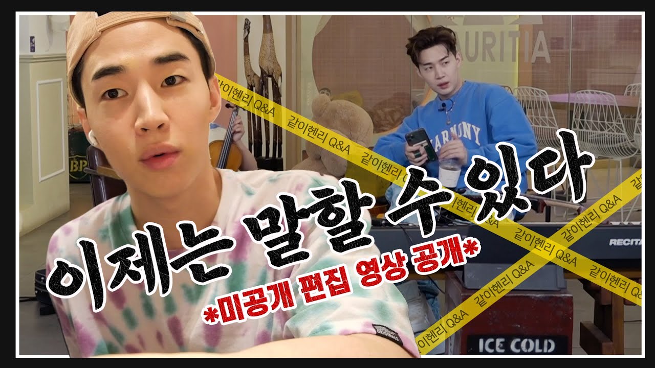 편집됐던 헨리의 진짜 모습🤭 *같이헨리 미공개 영상 대방출*