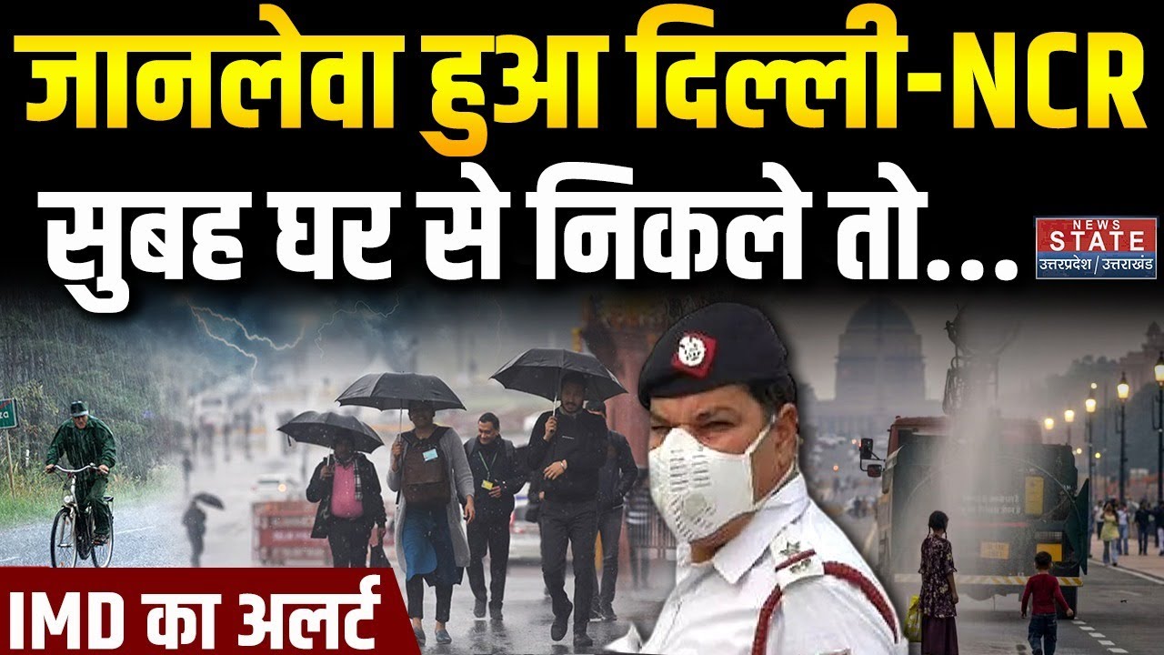 Delhi Pollution News: दिल्ली में प्रदूषण के बीच इन राज्यों में बारिश का अलर्ट | IMD | Air Pollution
