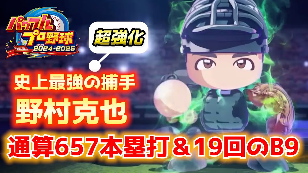 『宝玉＆鉄人』当たるのか！？捕手唯一の三冠王！南海ホークス・野村克也の全金特化を狙う【パワプロ2025／パワフェスNo.215】