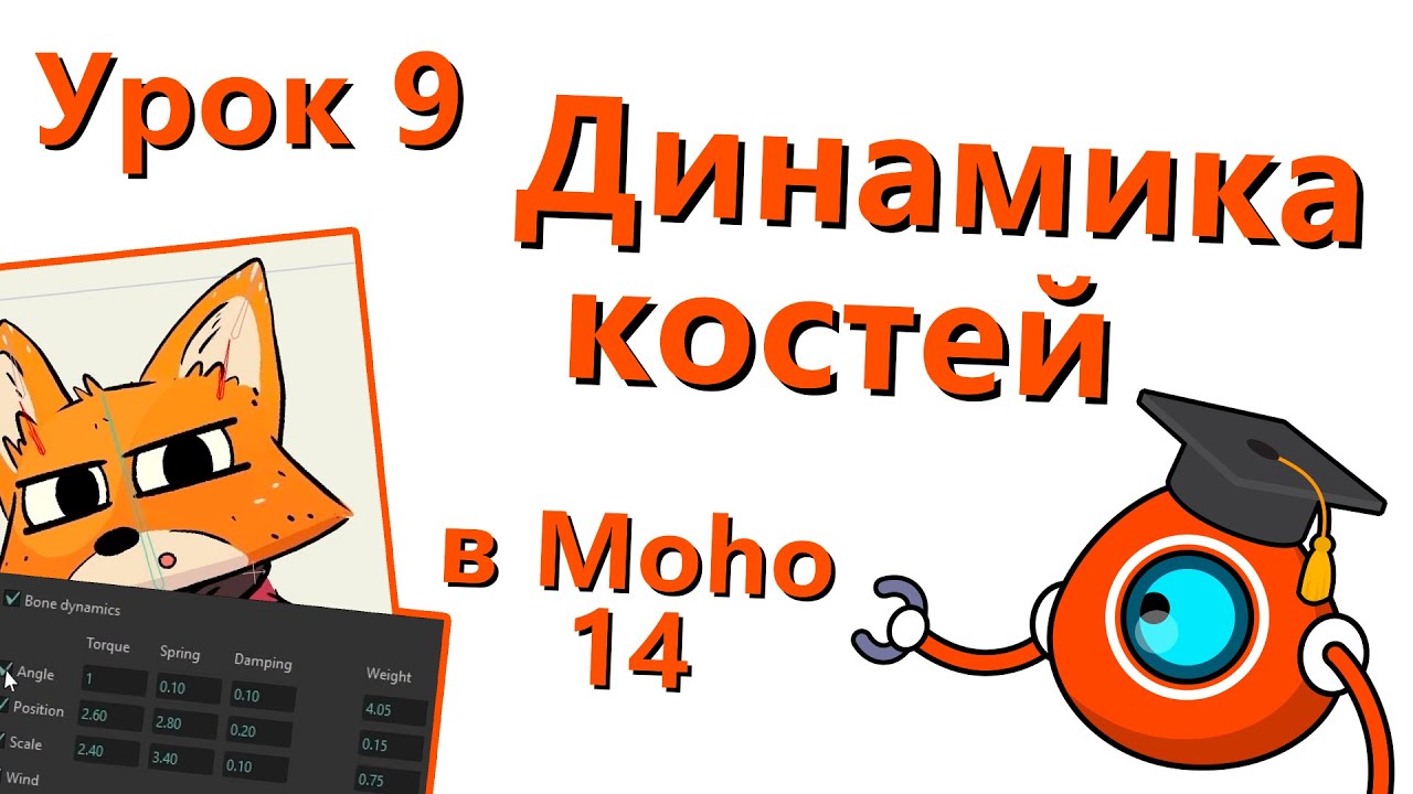 Бесплатный курс по Moho 14 - Урок 9 - Динамика костей (Bone dynamics)