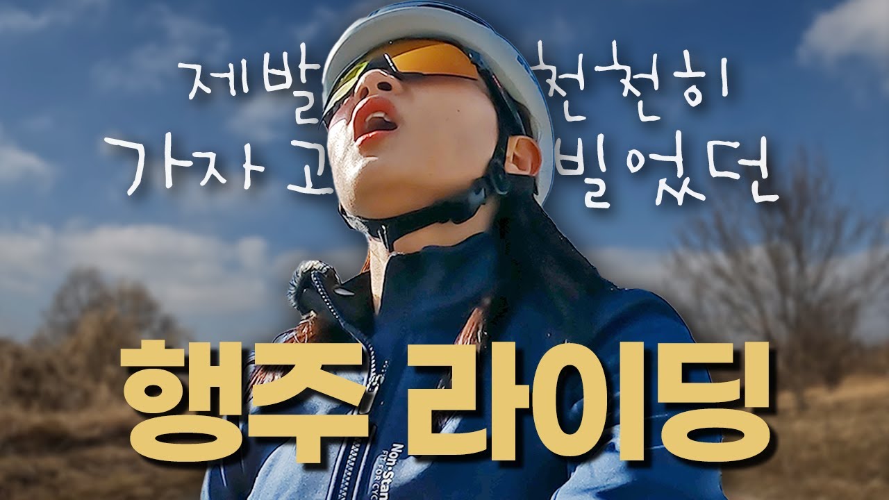 붙어야 산다! 천호에서 행주까지 한강 한바퀴 도는 77km 라이딩