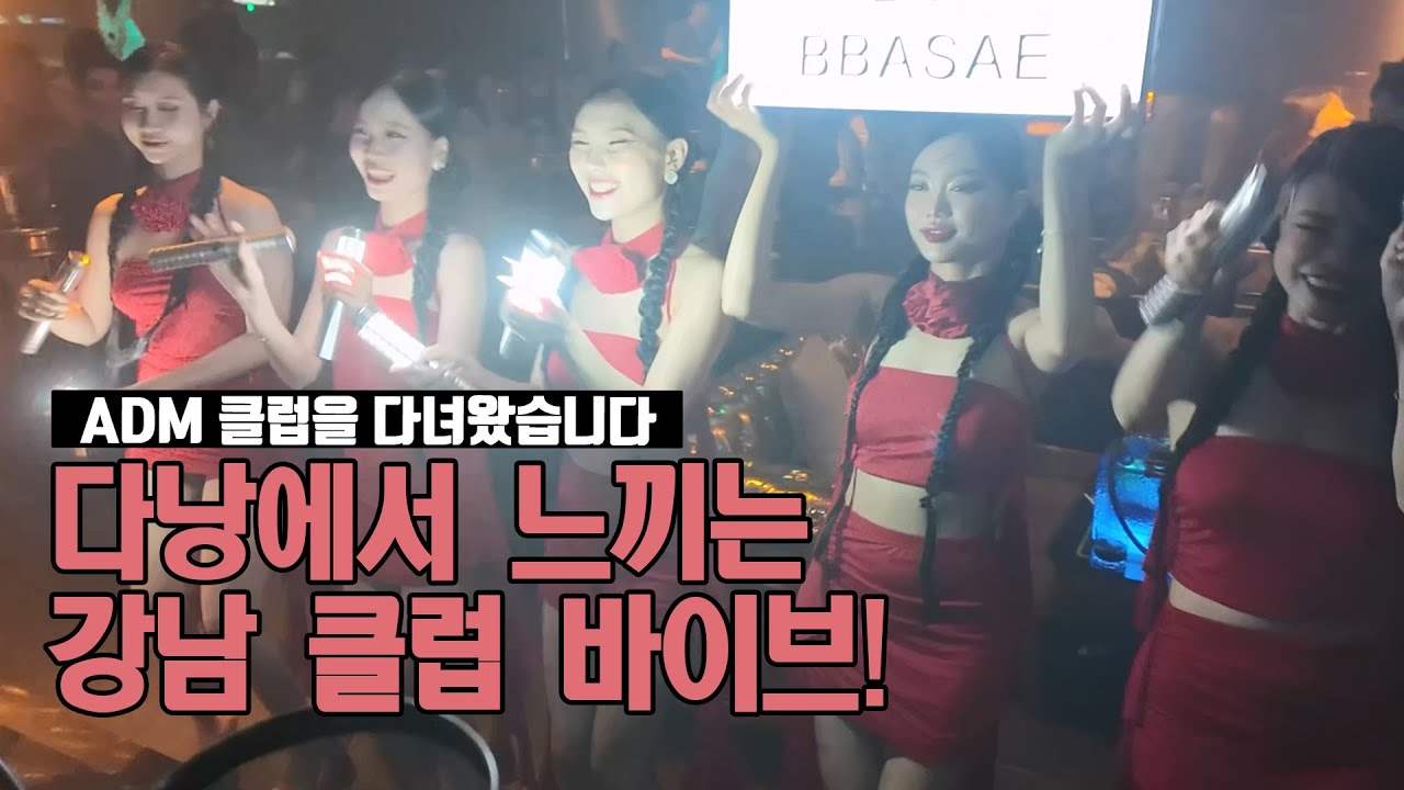 다낭에서 느끼는 강남 클럽 바이브! ADM 클럽을 다녀왔습니다.
