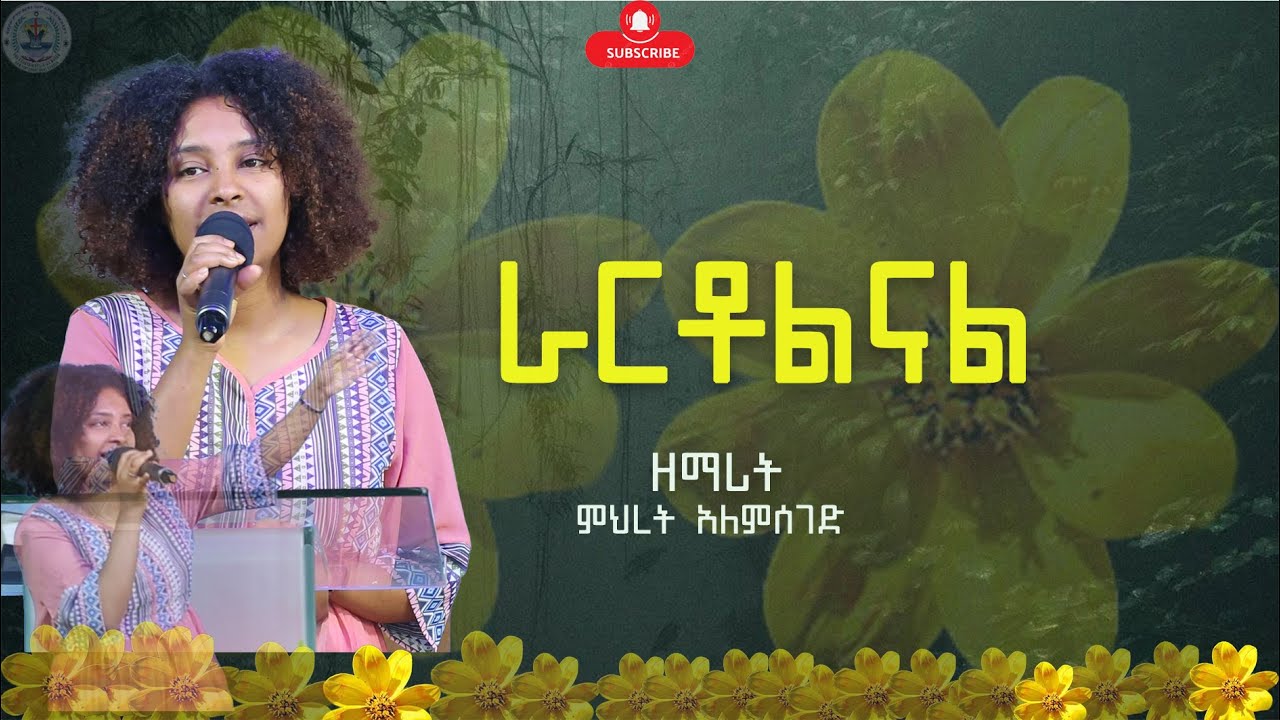 #አማኑእል tv#ዘማሪት ምህረት#የአዲስ አመት ፕሮግራም#prophet tiruneh birhanu #emmanuel tv ethiopia worldwide