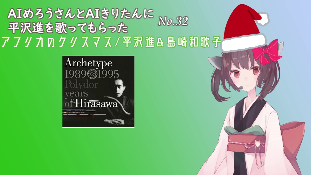 【AIめろう & AIきりたん】アフリカのクリスマス【平沢進 & 島崎和歌子 cover】