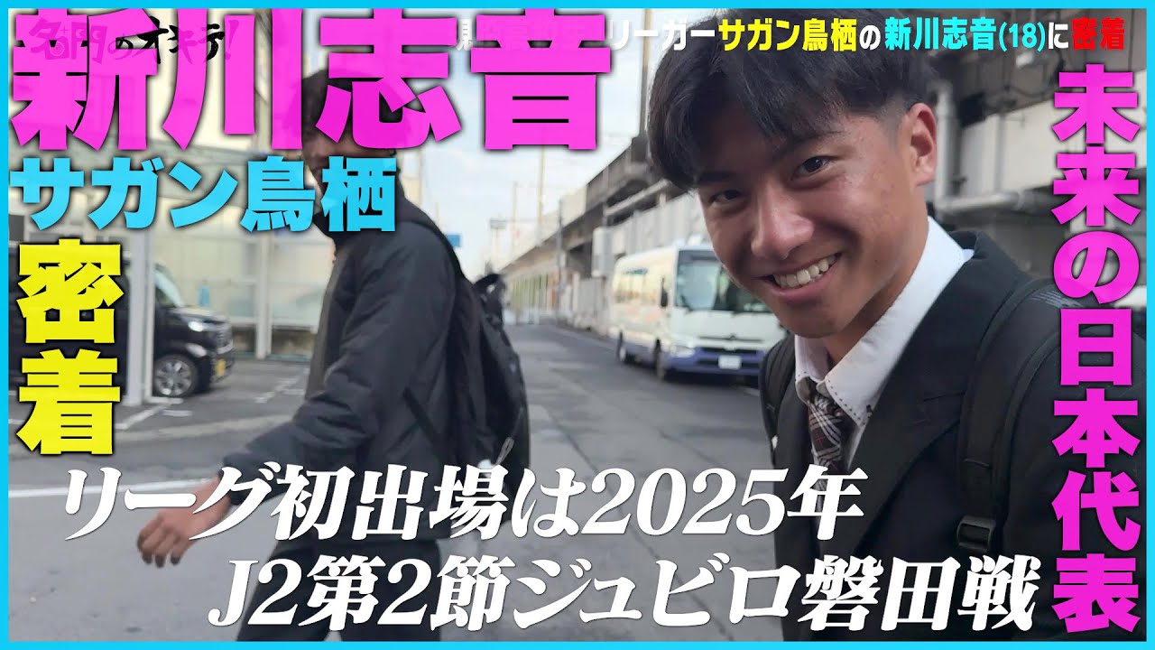 【サガン鳥栖】未来の日本代表候補・新川志音に密着！ベルギー1部シントトロイデンへの完全移籍か！？｜名門のオキテ！