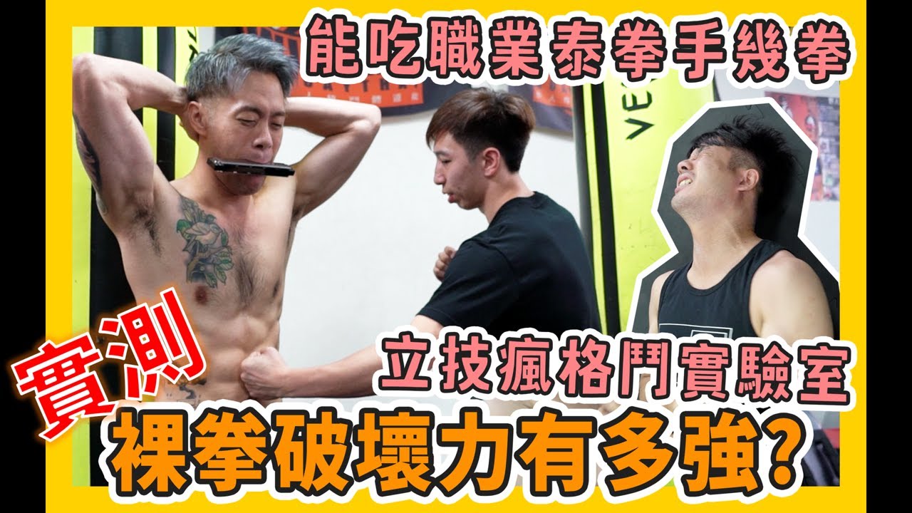 捨命實測! 裸拳破壞力有多強?【立技瘋格鬥實驗室】ft. 職業泰拳手 葉禮至