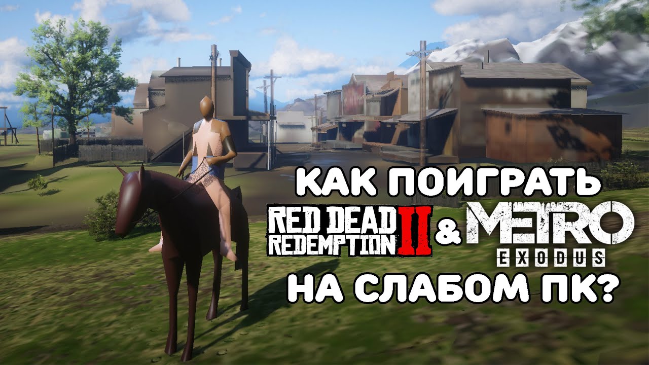 🤔Как поиграть в Red Dead Redemption 2 и Metro Exodus НА СЛАБОМ ПК? | Максимальный Даунгрейд