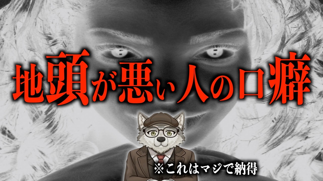 【科学的根拠】学歴関係なく“実は地頭が悪い人”の口癖 5選【心理学】